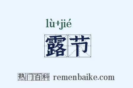 露节是什么意思的图片